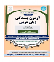 إعلان تاریخ اختبار مهارات اللغة العربیة (الاشتمال) المرحلة‌ الخامسة