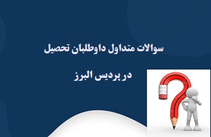 سوالات متداول داوطلبان
