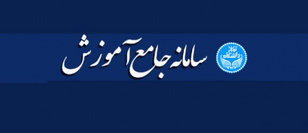 سامانه جامع آموزش دانشگاه تهران