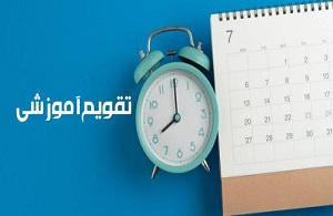 تقویم آموزشی دانشگاه تهران