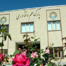 پارک علم و فناوری