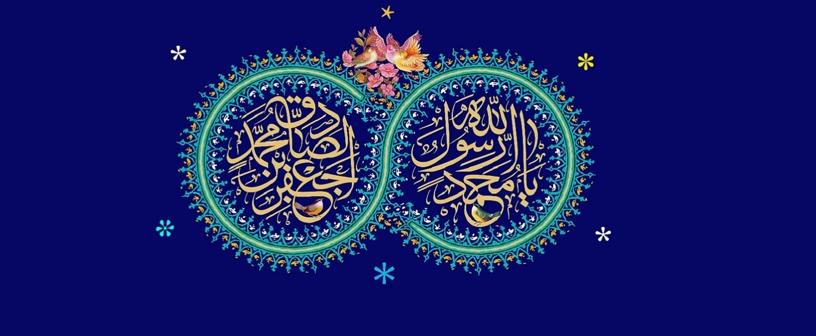سالروز میلاد با سعادت حضرت رسول اکرم (ص) و حضرت امام جعفر صادق (ع) تبریک و تهنیت باد