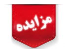 آگهی مزایده (مرحله سوم)