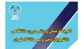 المپیاد فرهنگی ورزشی درون دانشگاهی دانشگاه تهران برگزار می‌شود