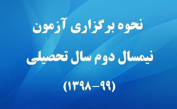 اطلاعیه شماره ۲: در مورد برگزاری امتحانات پایان نیمسال دوم سال تحصیلی ۹۹-۱۳۹۸