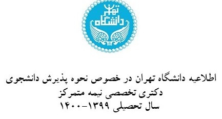 اطلاعیه نحوه پذیرش دانشجوی دکتری تخصصی (Ph.D ) نیمه متمرکز سال تحصیلی ۱۴۰۰-۱۳۹۹