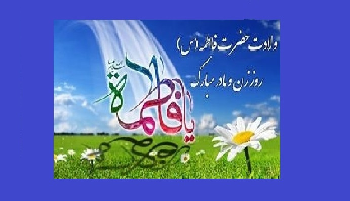 میلاد خجسته حضرت فاطمه زهرا (س)، روز زن و روز مادر مبارک باد