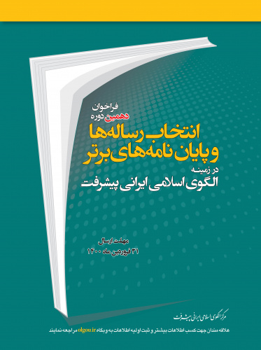 دهمین فراخوان  انتخاب رساله ها و پایان نامه‌های برتر  در زمینه الگوی اسلامی ایرانی پیشرفت