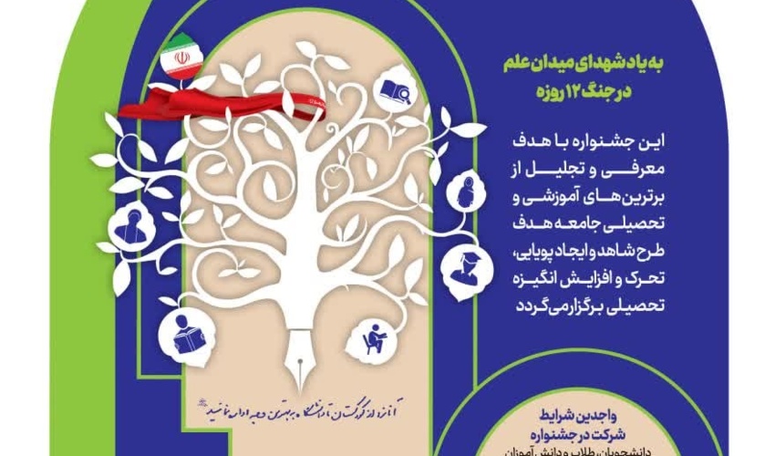 فراخوان دهمین جشنواره آموزشی تحصیلی جایزه ملی ایثار