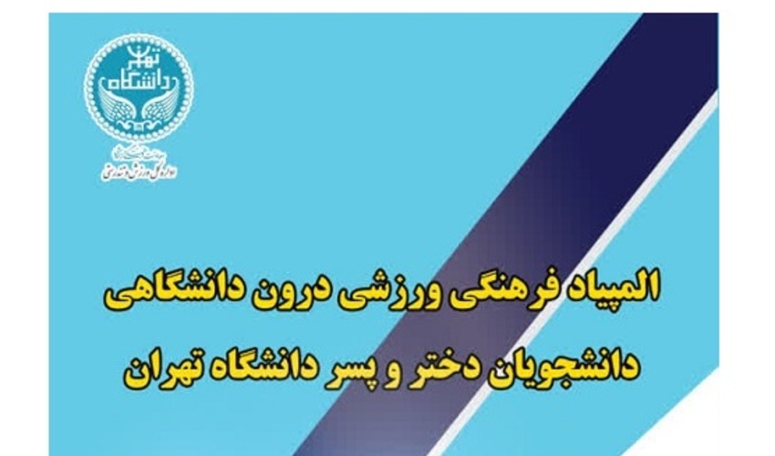 المپیاد فرهنگی ورزشی درون دانشگاهی دانشگاه تهران برگزار می‌شود