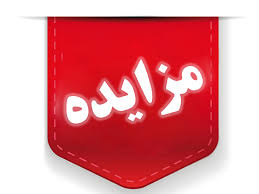 آگهی مزایده (مرحله سوم)