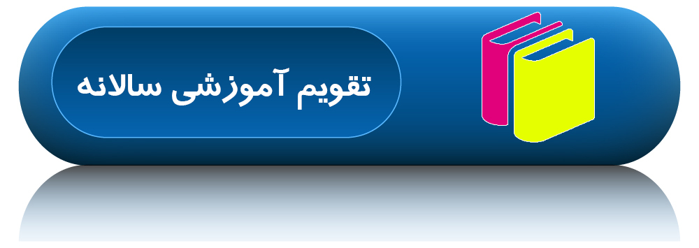 تقویم آموزشی