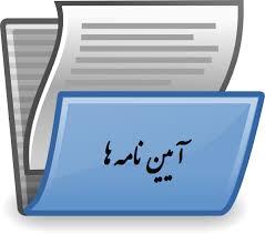 فرم‌ها و آیین‌نامه‌های پژوهشی