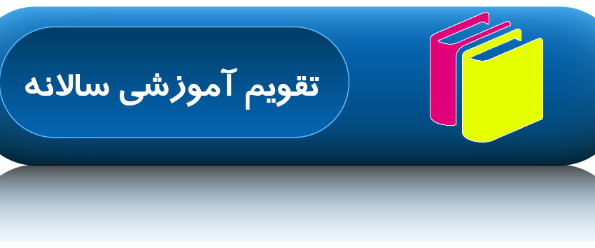 تقویم آموزشی